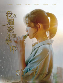 我在耀瓷小鎮(zhèn)等你