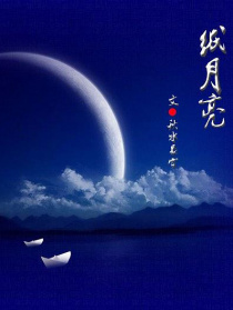 纸月亮