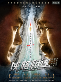 侠路相逢