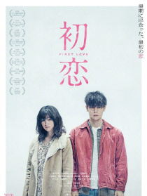 初恋