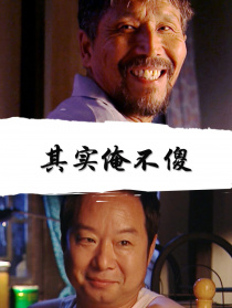 其实俺不傻