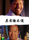 其實俺不傻