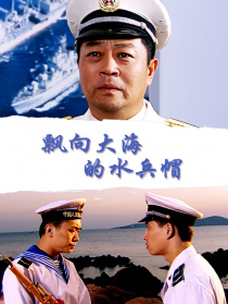飘向大海的水兵帽