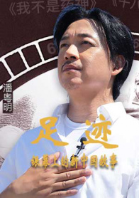 “足迹——银幕上的新中国故事”第一集