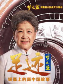“足迹——银幕上的新中国故事”第四集