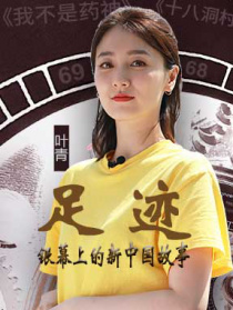 “足跡——銀幕上的新中國(guó)故事”第五集