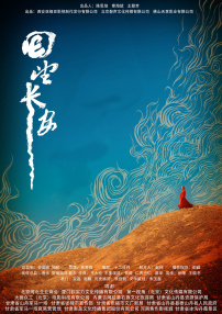 回望長安