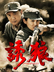 诱狼