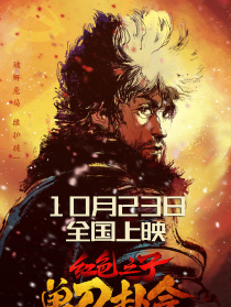 红色之子·单刀赴会