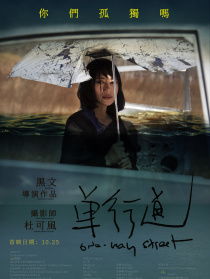 單行道
