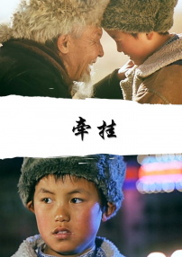 牵挂