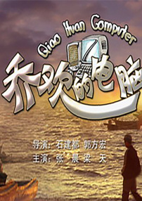 喬歡的電腦