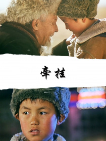 牵挂