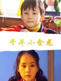 千年小金龍