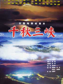 千秋三峽