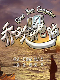 喬歡的電腦