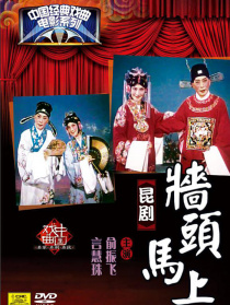 墻頭馬上