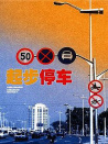 起步停車