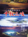 千秋三峡