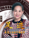 “足跡——銀幕上的新中國故事”第十三集	