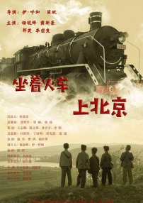 坐着火车上北京