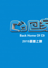 C9回家