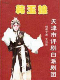 韩玉娘