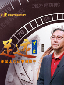 “足跡——銀幕上的新中國(guó)故事”第十六集	