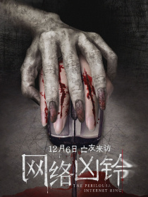 网络凶铃