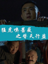 猛虎嗅蔷薇之替天行盗