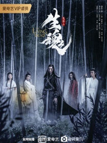陳情令之生魂
