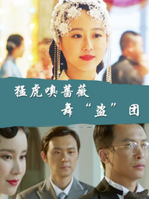 猛虎嗅薔薇之舞“盜”團(tuán)