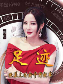 “足迹——银幕上的新中国故事”第二十二集