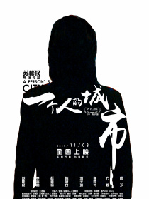 一個人的城市