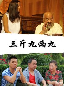 三斤九兩九