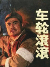 车轮滚滚