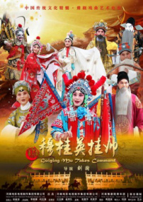 新穆桂英挂帅