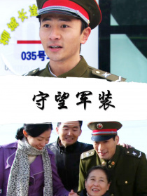 守望軍裝