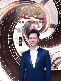 “足跡——銀幕上的新中國(guó)故事”第三十集