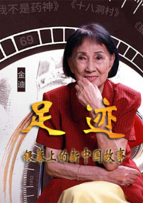 “足迹——银幕上的新中国故事”第三十一集