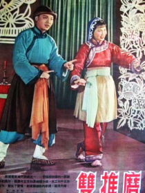 雙推磨