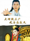 大理段正嚴(yán)之玉面夜叉