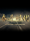 奮斗時代