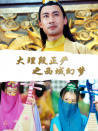 大理段正嚴(yán)之西域幻夢(mèng)