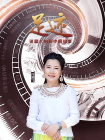 “足迹——银幕上的新中国故事”第三十五集