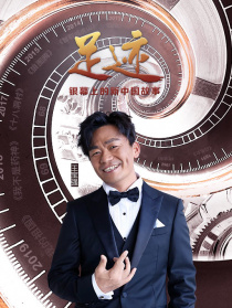 “足迹——银幕上的新中国故事”第三十六集