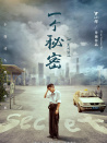 一個秘密