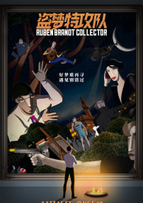 盜夢(mèng)特攻隊(duì)