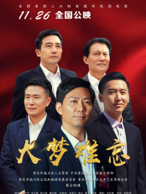 大梦难忘