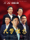 大夢(mèng)難忘